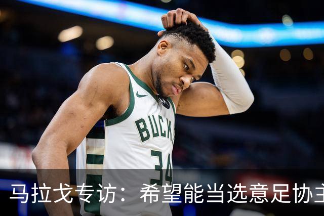 马拉戈专访：希望能当选意足协主席；选择曼奇尼是对的
