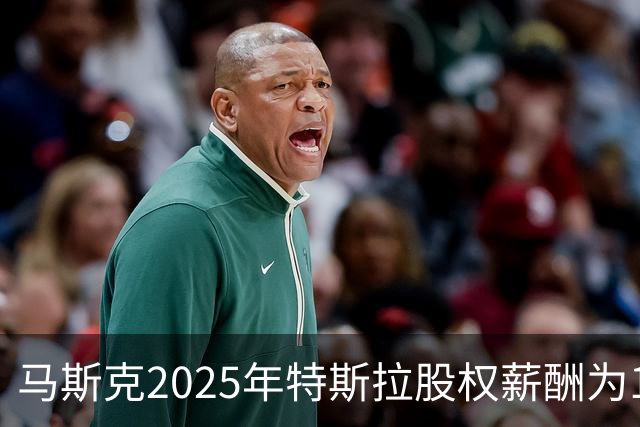 马斯克2025年特斯拉股权薪酬为1584亿美元，为员工薪酬中位数250万倍