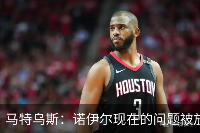 马特乌斯：诺伊尔现在的问题被放大了，他之前也有类似的失误