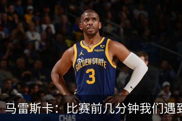 马雷斯卡：比赛前几分钟我们遇到了一些困难，在逼抢方面有些挣扎
