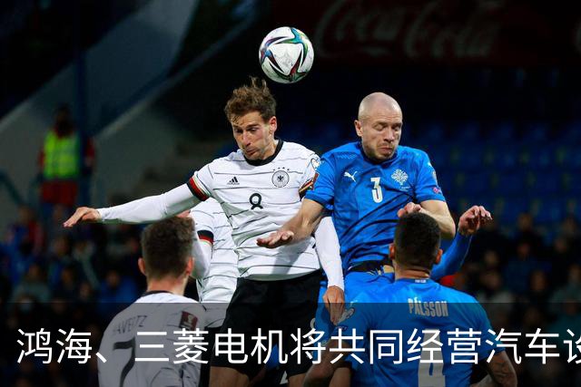 鸿海、三菱电机将共同经营汽车设备业务，合作打造电动汽车平台