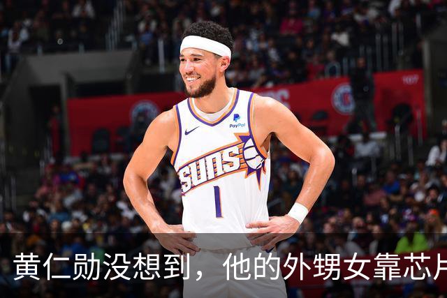 黄仁勋没想到，他的外甥女靠芯片和他平起平坐，如今是美国工程院院士