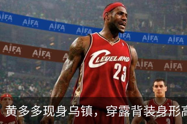 黄多多现身乌镇，穿露背装身形高挑，对路人冷脸对老外却全程堆笑