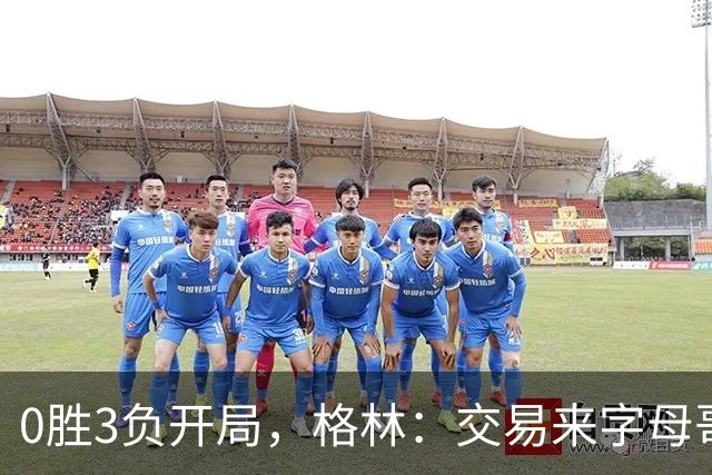 0胜3负开局，格林：交易来字母哥就得掏空阵容深度