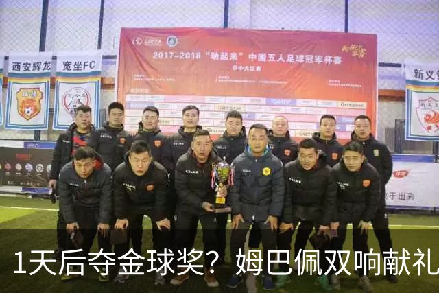 1天后夺金球奖？姆巴佩双响献礼！绝杀巴萨+达成皇马生涯百球里程碑