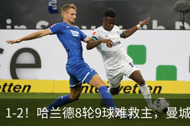 1-2！哈兰德8轮9球难救主，曼城全胜金身被破，阿森纳重燃希望