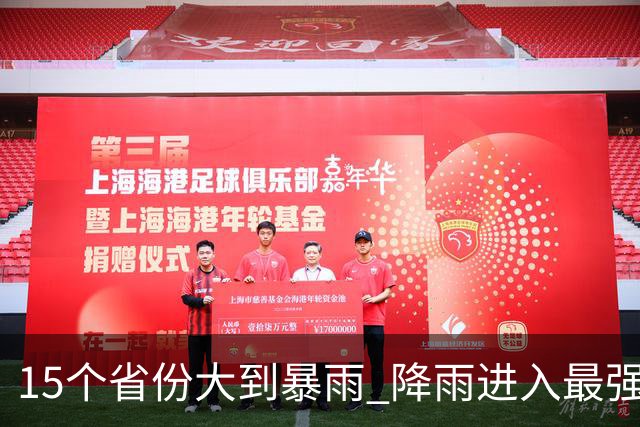 15个省份大到暴雨 降雨进入最强时段