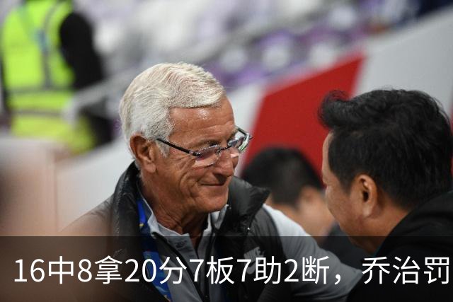 16中8拿20分7板7助2断，乔治罚球3中3正负值-2