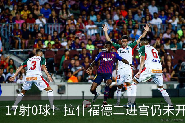 17射0球！拉什福德二进宫仍未开张，卡里克还在等他爆发