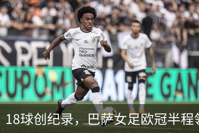 18球创纪录，巴萨女足欧冠半程领跑