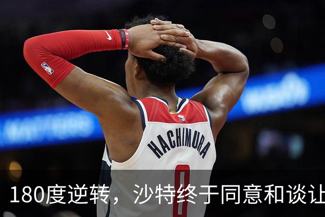 180度逆转，沙特终于同意和谈让步，胡塞武装却坚决不干了