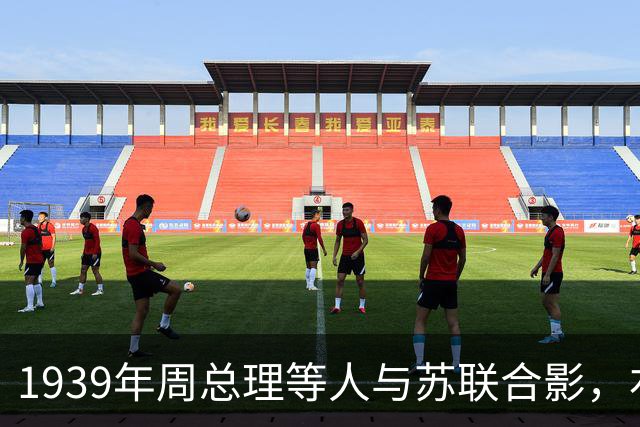 1939年周总理等人与苏联合影，右上角美女竟是林总的前妻！