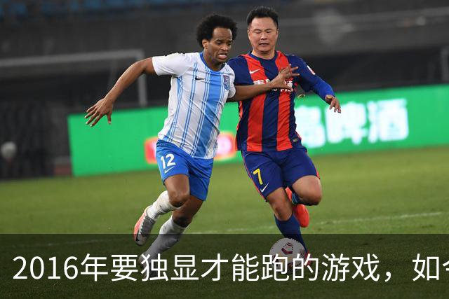 2016年要独显才能跑的游戏，如今核显能跑119帧