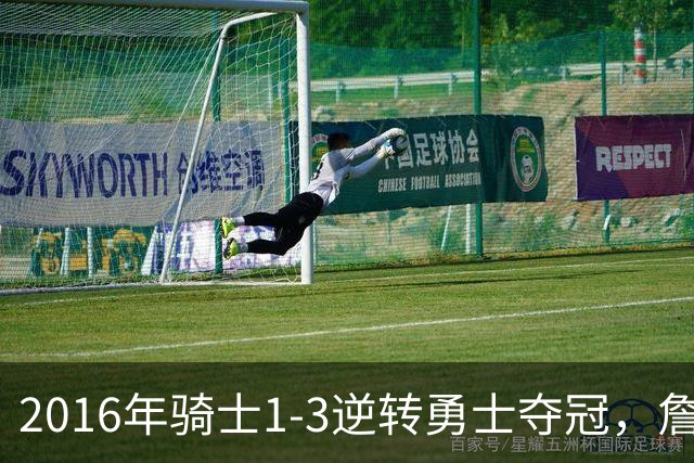 2016年骑士1-3逆转勇士夺冠，詹姆斯全票当选FMVP，欧文表现如何