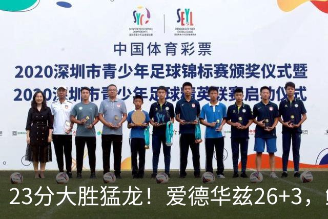 23分大胜猛龙！爱德华兹26+3，鲍尔15+8，赛后鲍尔和华子击掌庆祝