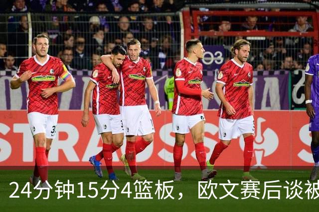 24分钟15分4篮板，欧文赛后谈被包夹：很珍惜这份尊重