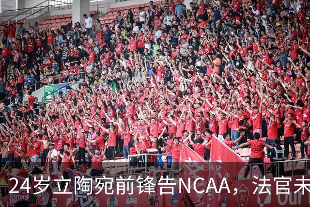 24岁立陶宛前锋告NCAA，法官未裁决只给最后期限