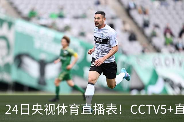 24日央视体育直播表！CCTV5+直播广东宁波！徐杰胡明轩需找回状态