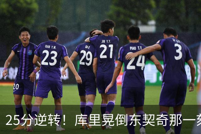 25分逆转！库里晃倒东契奇那一刻，湖人的天塌了！