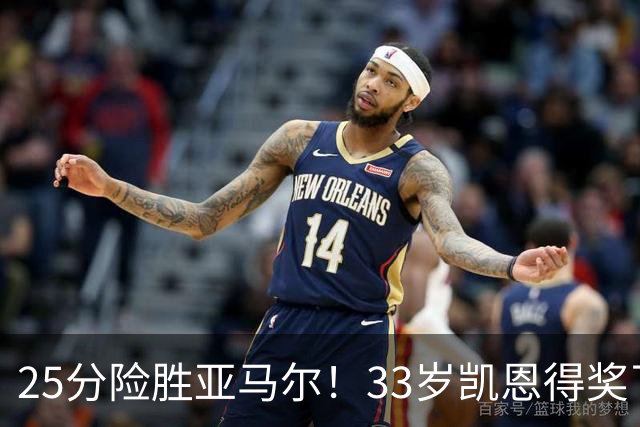 25分险胜亚马尔！33岁凯恩得奖了：单季73球夺3冠获认可，梅西第6