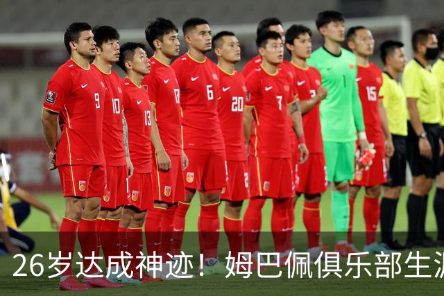 26岁达成神迹！姆巴佩俱乐部生涯参与进球突破500次，一代锋线传奇正在书写