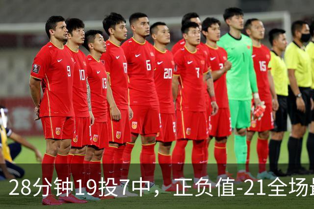 28分钟19投7中，正负值-21全场最低：亚历山大说要打得更好