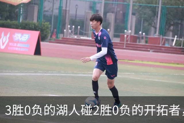 3胜0负的湖人碰2胜0负的开拓者，谁的赛季首败先来？