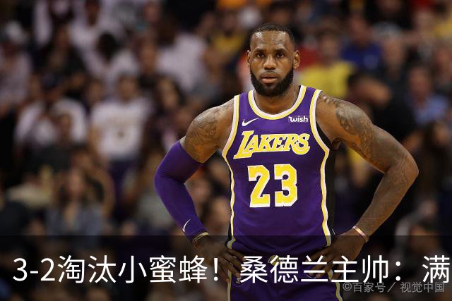3-2淘汰小蜜蜂！桑德兰主帅：满意球队表现，我们踢出了漂亮足球