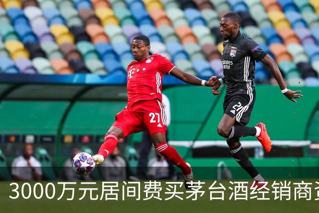 3000万元居间费买茅台酒经销商资格？一份判决书还原千万元合同预付款纠纷
