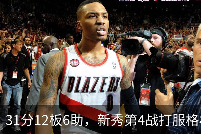 31分12板6助，新秀第4战打服格林：他还不懂NBA
