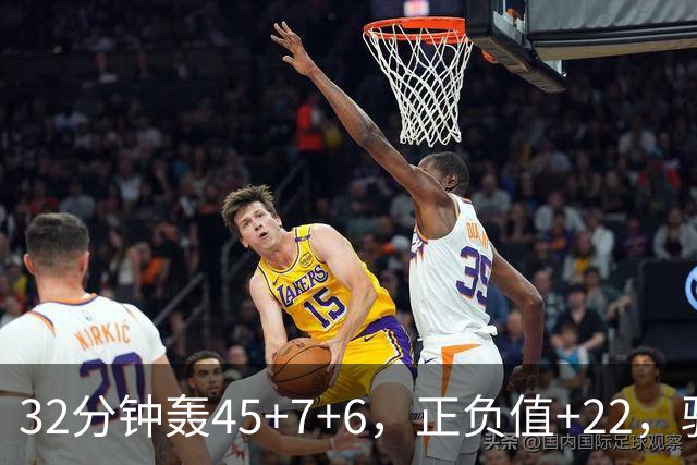 32分钟轰45+7+6，正负值+22，骑士不该放走此人
