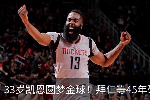 33岁凯恩圆梦金球！拜仁等45年破荒，创8大纪录，终结3大宿命