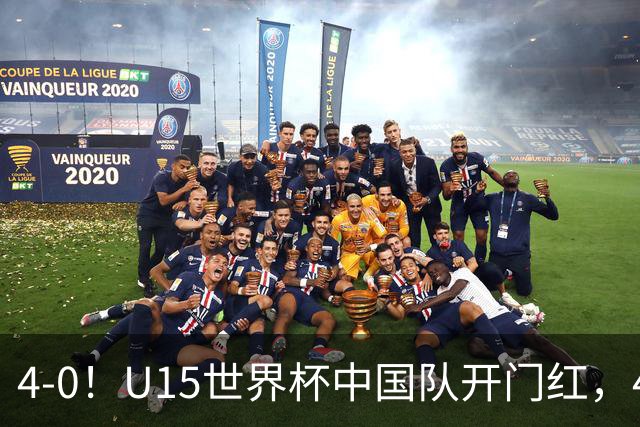 4-0！U15世界杯中国队开门红，4球大胜非洲劲旅，一日双赛战日本