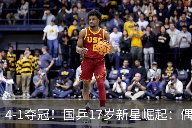 4-1夺冠！国乒17岁新星崛起：偶像是马龙，妈妈也是乒乓选手