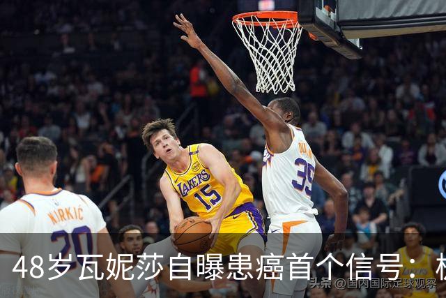 48岁瓦妮莎自曝患癌首个信号：极度疲劳，如今已无癌