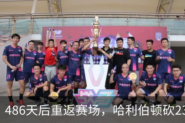 486天后重返赛场，哈利伯顿砍23分12助攻后哽咽