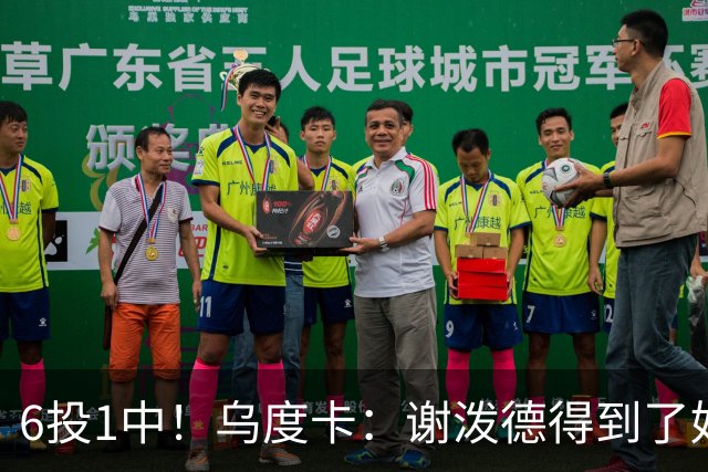 6投1中！乌度卡：谢泼德得到了好机会但没投进