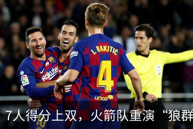 7人得分上双，火箭队重演“狼群战术”？杜兰特主动放权，均分出手权