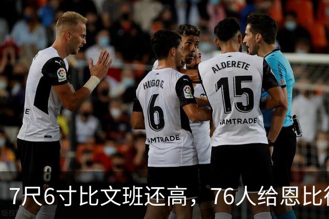 7尺6寸比文班还高，76人给恩比德找了个"最高保险"