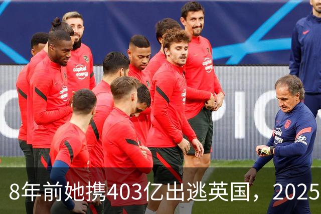 8年前她携403亿出逃英国，2025年落网时账上竟有480亿，咋回事