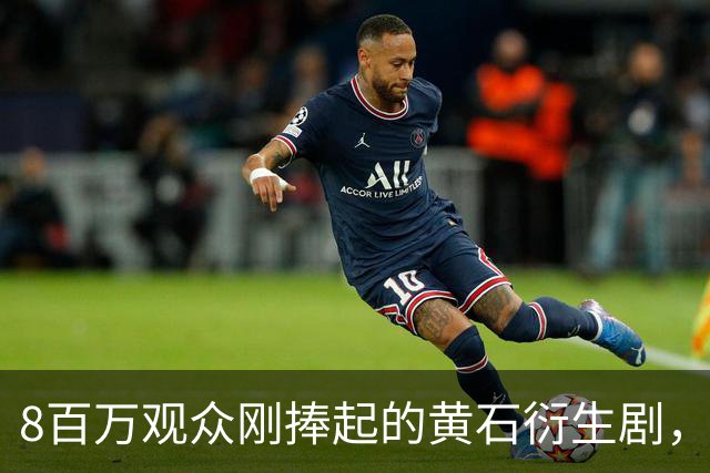 8百万观众刚捧起的黄石衍生剧，转头被CBS老将反超