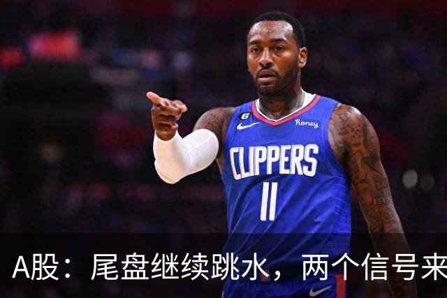 A股：尾盘继续跳水，两个信号来了，明天周五可能这样走