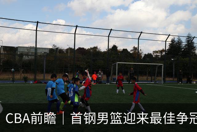 CBA前瞻｜首钢男篮迎来最佳争冠时机 阵容升级更需珍惜