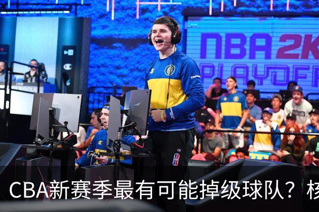 CBA新赛季最有可能掉级球队？核心小外援持续缺席吃下大亏