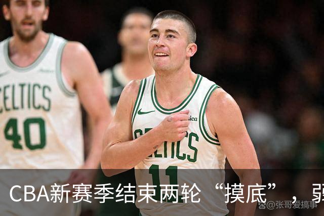 CBA新赛季结束两轮“摸底”，弱旅不弱强队遇阻