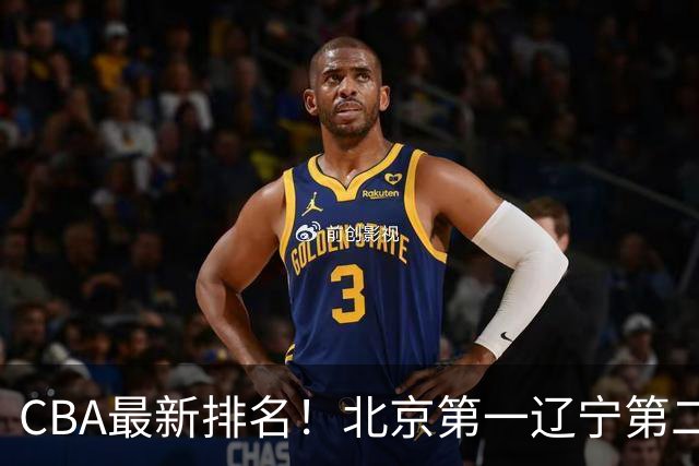 CBA最新排名！北京第一辽宁第二，广东山东首胜，上海暴露问题！