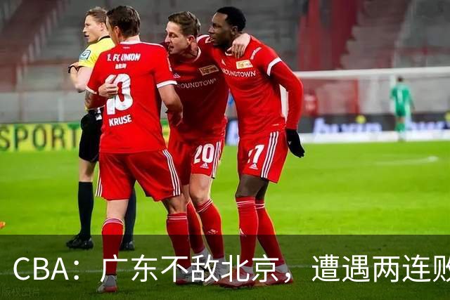 CBA：广东不敌北京，遭遇两连败，积分榜更新