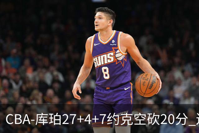CBA-库珀27+4+7约克空砍20分 辽宁客场险胜青岛两连胜