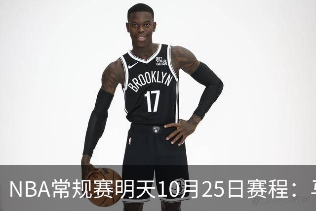 NBA常规赛明天10月25日赛程：马刺避免三连败，火箭VS老鹰
