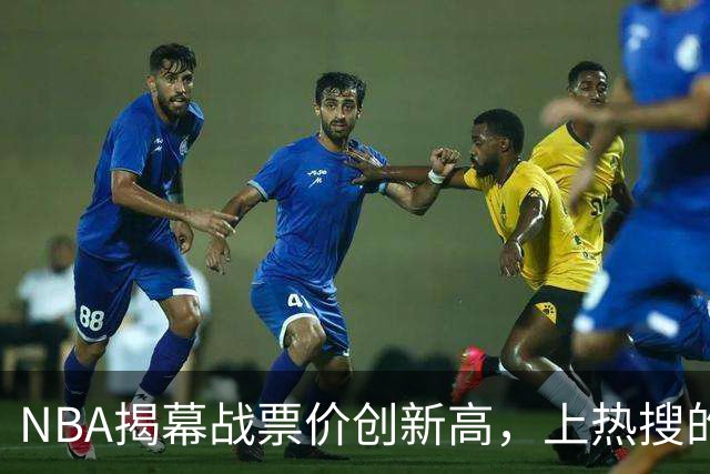 NBA揭幕战票价创新高，上热搜的却是科比，这才是真正的顶流